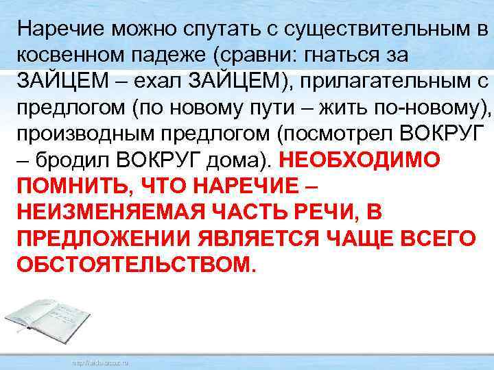 Наречие можно спутать с существительным в косвенном падеже (сравни: гнаться за ЗАЙЦЕМ – ехал