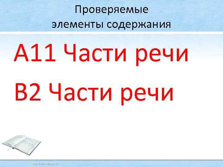 Проверяемые элементы содержания А 11 Части речи В 2 Части речи 