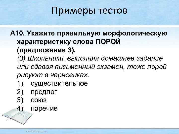 Примеры тестов А 10. Укажите правильную морфологическую характеристику слова ПОРОЙ (предложение 3). (3) Школьники,