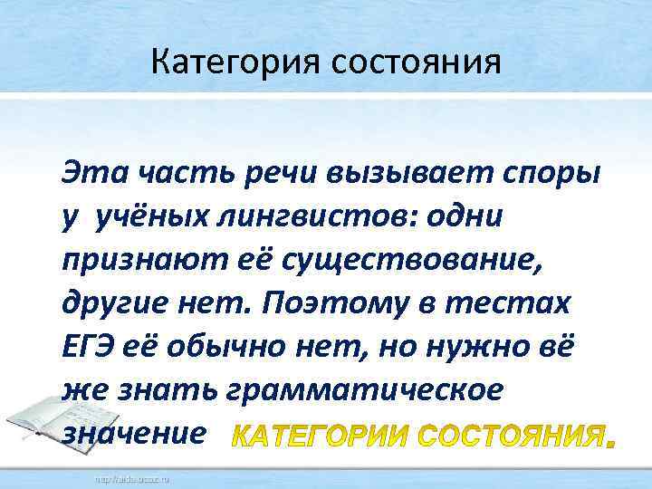 Категория состояния Эта часть речи вызывает споры у учёных лингвистов: одни признают её существование,