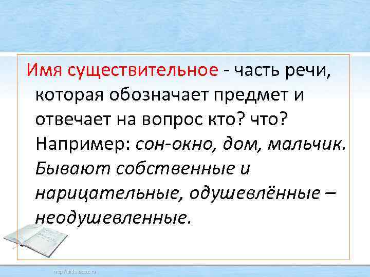  Имя существительное - часть речи, которая обозначает предмет и отвечает на вопрос кто?