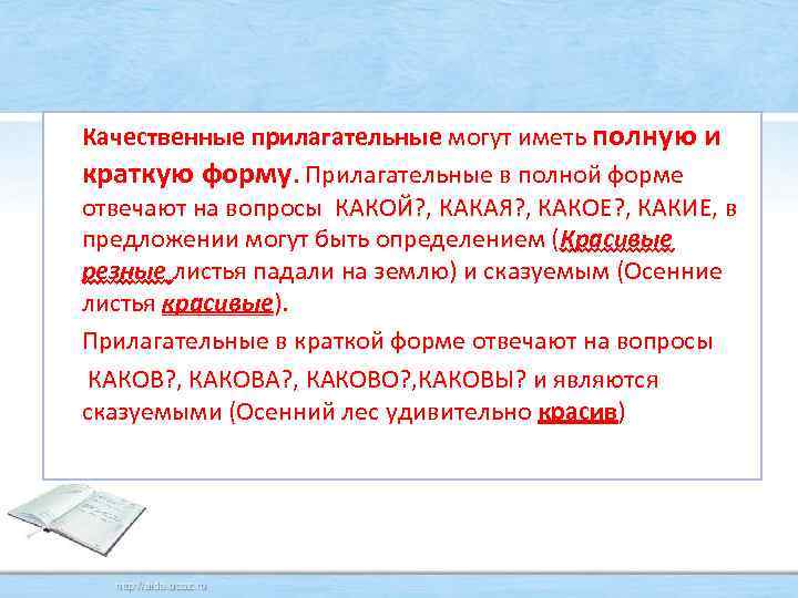  Качественные прилагательные могут иметь полную и краткую форму. Прилагательные в полной форме отвечают