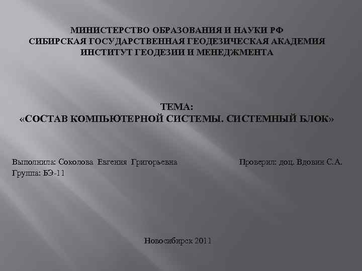 МИНИСТЕРСТВО ОБРАЗОВАНИЯ И НАУКИ РФ СИБИРСКАЯ ГОСУДАРСТВЕННАЯ ГЕОДЕЗИЧЕСКАЯ АКАДЕМИЯ ИНСТИТУТ ГЕОДЕЗИИ И МЕНЕДЖМЕНТА ТЕМА: