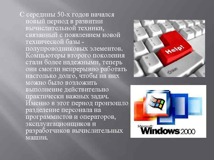  С середины 50 -х годов начался новый период в развитии вычислительной техники, связанный