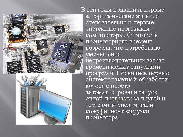  В эти годы появились первые алгоритмические языки, а следовательно и первые системные программы