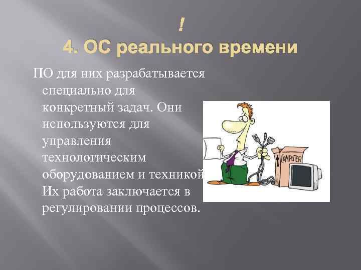  4. ОС реального времени ПО для них разрабатывается специально для конкретный задач. Они