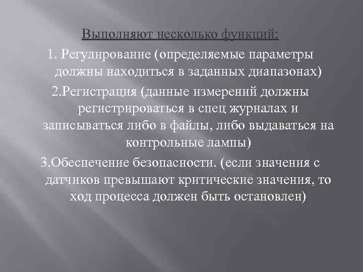 Выполняют несколько функций: 1. Регулирование (определяемые параметры должны находиться в заданных диапазонах) 2. Регистрация