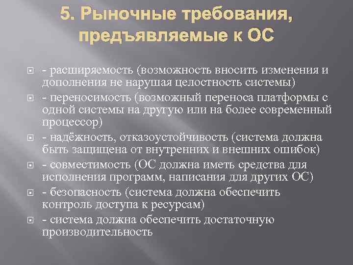 5. Рыночные требования, предъявляемые к ОС - расширяемость (возможность вносить изменения и дополнения не