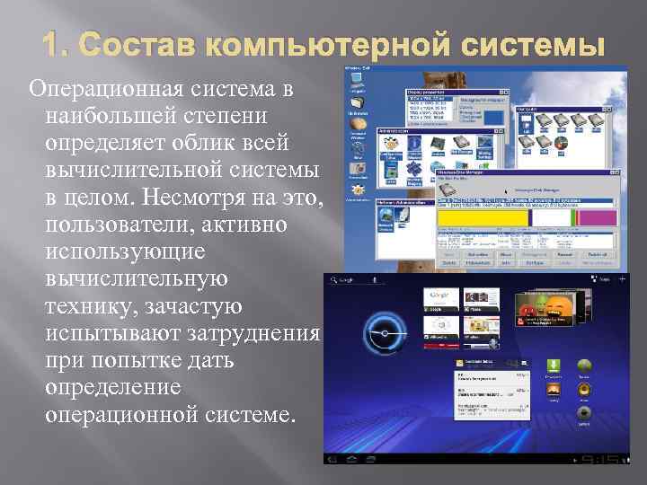 1. Состав компьютерной системы Операционная система в наибольшей степени определяет облик всей вычислительной системы