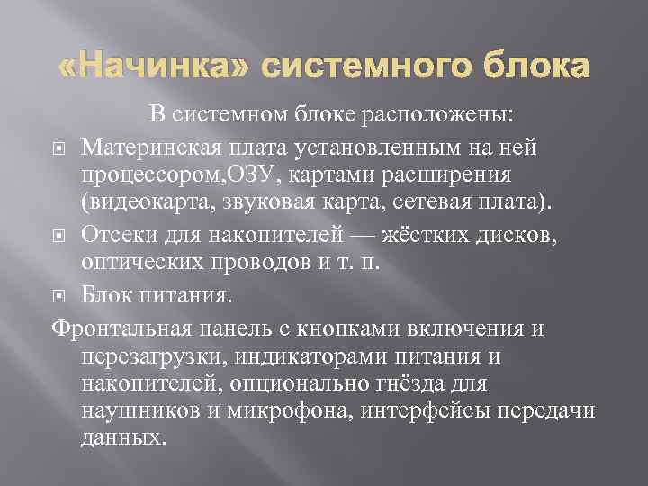  «Начинка» системного блока В системном блоке расположены: Материнская плата установленным на ней процессором,