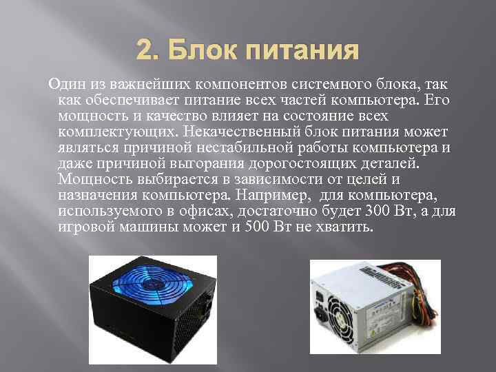 2. Блок питания Один из важнейших компонентов системного блока, так как обеспечивает питание всех