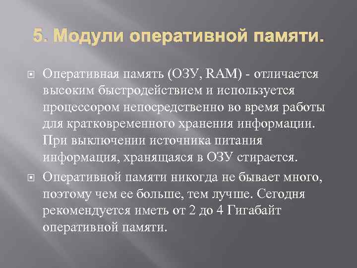 5. Модули оперативной памяти. Оперативная память (ОЗУ, RAM) - отличается высоким быстродействием и используется