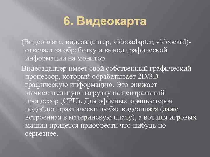 6. Видеокарта (Видеоплата, видеоадаптер, videoadapter, videocard)- отвечает за обработку и вывод графической информации на