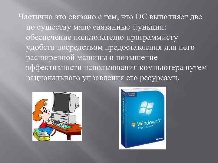  Частично это связано с тем, что ОС выполняет две по существу мало связанные