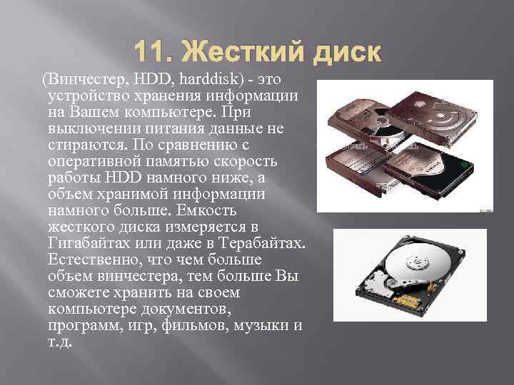 11. Жесткий диск (Винчестер, HDD, harddisk) - это устройство хранения информации на Вашем компьютере.