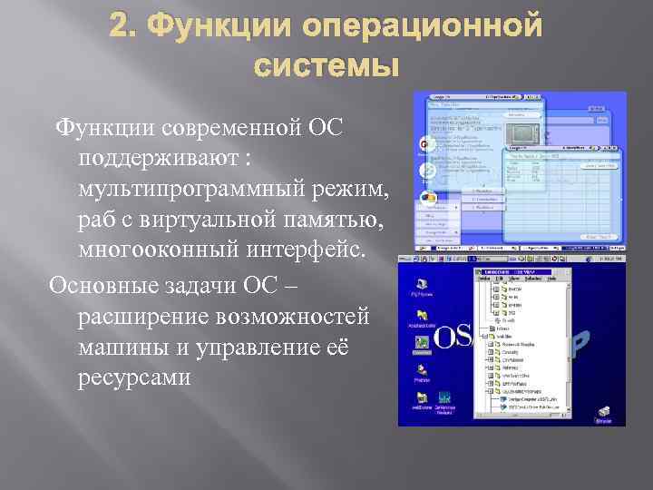 2. Функции операционной системы Функции современной ОС поддерживают : мультипрограммный режим, раб с виртуальной