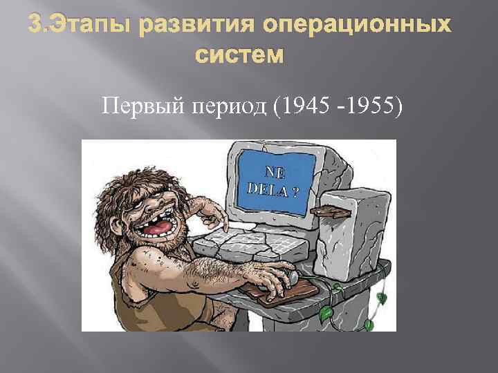 3. Этапы развития операционных систем Первый период (1945 -1955) 