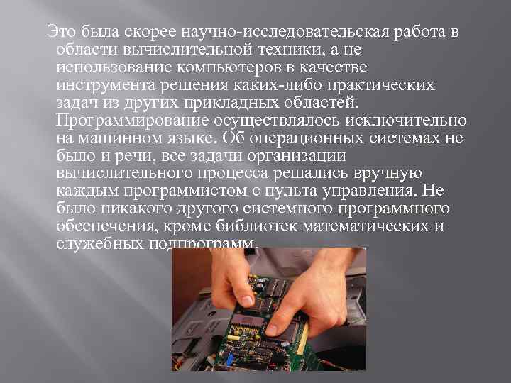  Это была скорее научно-исследовательская работа в области вычислительной техники, а не использование компьютеров