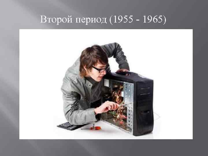 Второй период (1955 - 1965) 