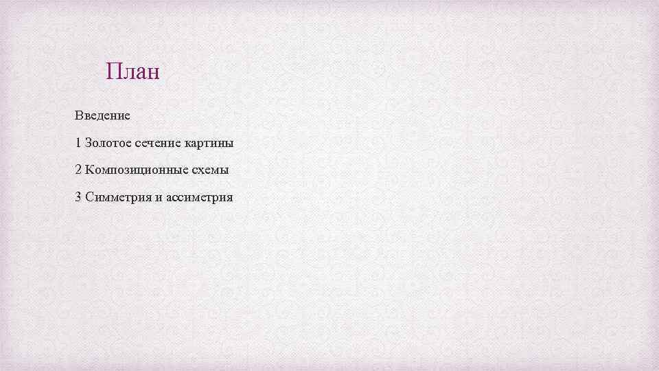 План Введение 1 Золотое сечение картины 2 Композиционные схемы 3 Симметрия и ассиметрия 