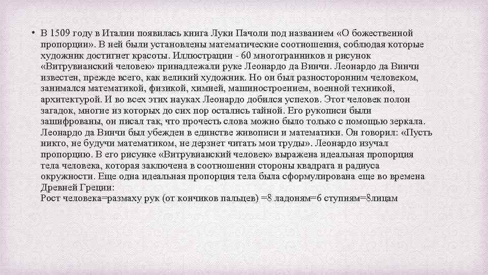  • В 1509 году в Италии появилась книга Луки Пачоли под названием «О