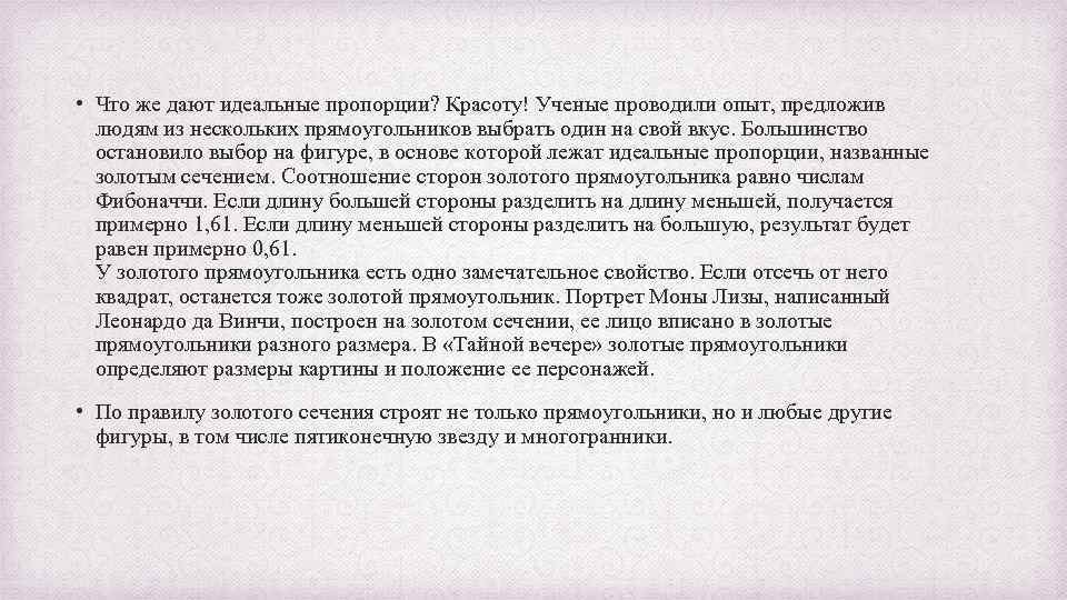  • Что же дают идеальные пропорции? Красоту! Ученые проводили опыт, предложив людям из