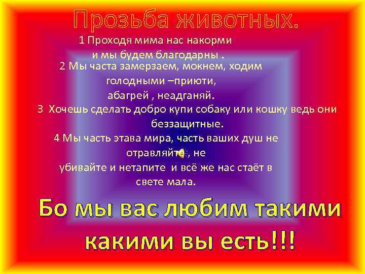 Прозьба животных. 1 Проходя мима нас накорми и мы будем благодарны. 2 Мы часта