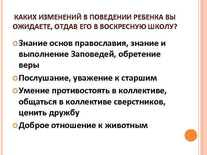 КАКИХ ИЗМЕНЕНИЙ В ПОВЕДЕНИИ РЕБЕНКА ВЫ ОЖИДАЕТЕ, ОТДАВ ЕГО В ВОСКРЕСНУЮ ШКОЛУ? Знание основ