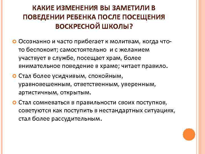 КАКИЕ ИЗМЕНЕНИЯ ВЫ ЗАМЕТИЛИ В ПОВЕДЕНИИ РЕБЕНКА ПОСЛЕ ПОСЕЩЕНИЯ ВОСКРЕСНОЙ ШКОЛЫ? Осознанно и часто