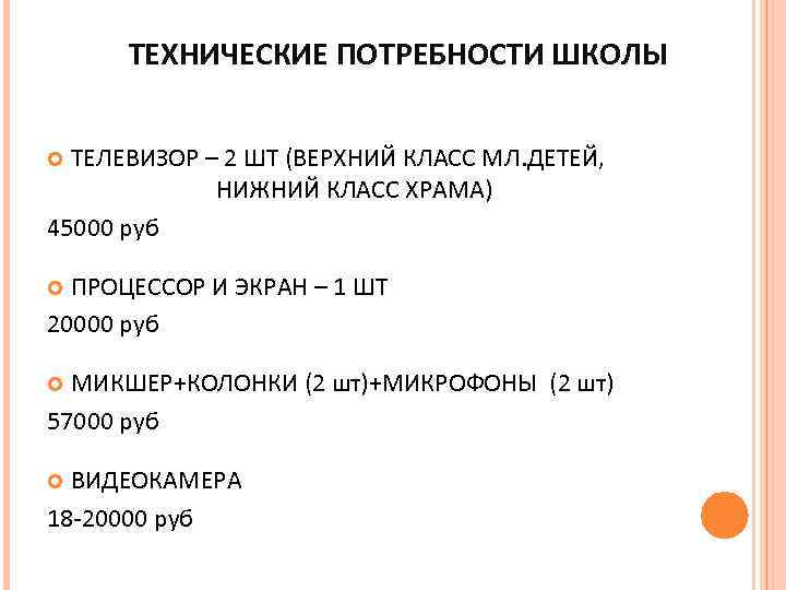 ТЕХНИЧЕСКИЕ ПОТРЕБНОСТИ ШКОЛЫ ТЕЛЕВИЗОР – 2 ШТ (ВЕРХНИЙ КЛАСС МЛ. ДЕТЕЙ, НИЖНИЙ КЛАСС ХРАМА)