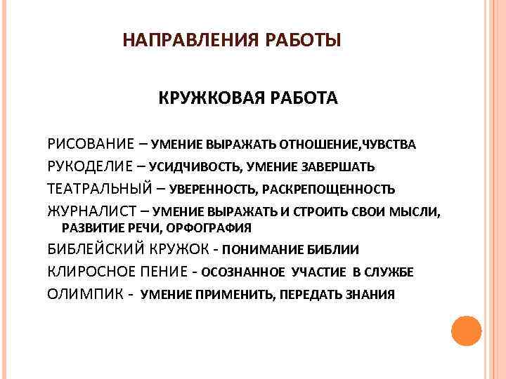 НАПРАВЛЕНИЯ РАБОТЫ КРУЖКОВАЯ РАБОТА РИСОВАНИЕ – УМЕНИЕ ВЫРАЖАТЬ ОТНОШЕНИЕ, ЧУВСТВА РУКОДЕЛИЕ – УСИДЧИВОСТЬ, УМЕНИЕ