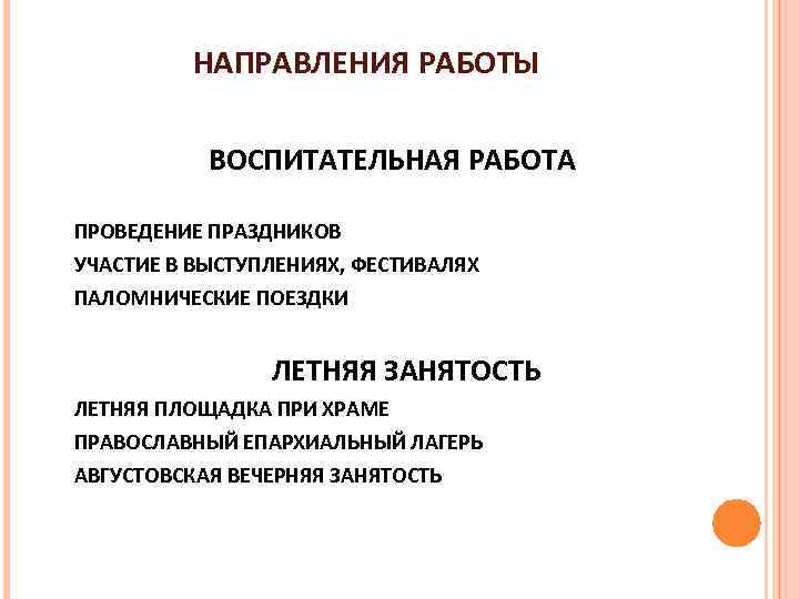 НАПРАВЛЕНИЯ РАБОТЫ ВОСПИТАТЕЛЬНАЯ РАБОТА ПРОВЕДЕНИЕ ПРАЗДНИКОВ УЧАСТИЕ В ВЫСТУПЛЕНИЯХ, ФЕСТИВАЛЯХ ПАЛОМНИЧЕСКИЕ ПОЕЗДКИ ЛЕТНЯЯ ЗАНЯТОСТЬ