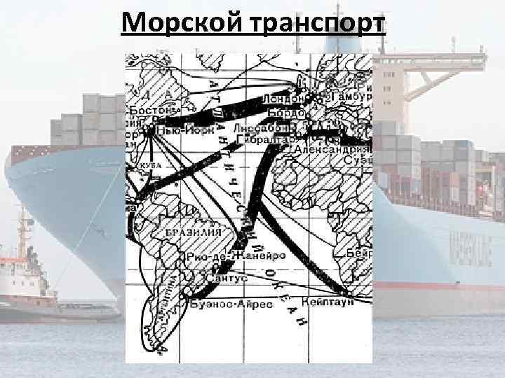 Морской транспорт 