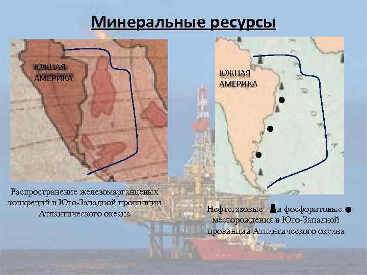 Минеральные ресурсы ЮЖНАЯ АМЕРИКА Распространение железомарганцевых конкреций в Юго-Западной провинции Атлантического океана ЮЖНАЯ АМЕРИКА