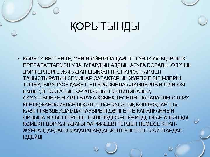 ҚОРЫТЫНДЫ • ҚОРЫТА КЕЛГЕНДЕ, МЕНІҢ ОЙЫМША ҚАЗІРГІ ТАҢДА ОСЫ ДӘРІЛІК ПРЕПАРАТТАРМЕН УЛАНУЛАРДЫҢ АЛДЫН АЛУҒА