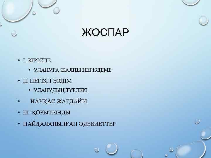 ЖОСПАР • І. КІРІСПЕ • УЛАНУҒА ЖАЛПЫ НЕГІЗДЕМЕ • ІІ. НЕГІЗГІ БӨЛІМ • УЛАНУДЫҢ