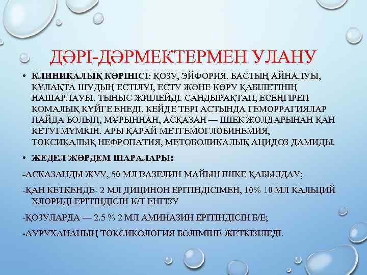 ДӘРІ-ДӘРМЕКТЕРМЕН УЛАНУ • КЛИНИКАЛЫҚ КӨРІНІСІ: ҚОЗУ, ЭЙФОРИЯ. БАСТЫҢ АЙНАЛУЫ, КҰЛАҚТА ШУДЫҢ ЕСТІЛУІ, ЕСТУ ЖӘНЕ