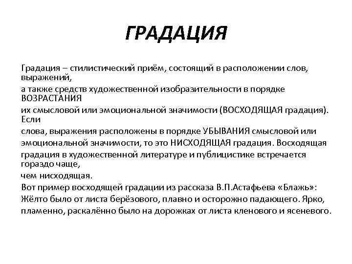 Примеры градации. Градация примеры. Градация стилистический прием. Градация литературный прием. Градация примеры в русском.