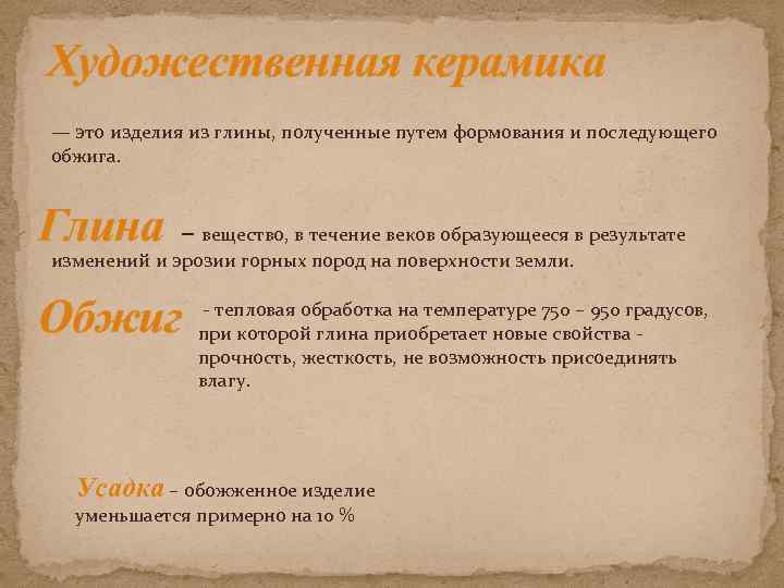 Художественная керамика — это изделия из глины, полученные путем формования и последующего обжига. Глина