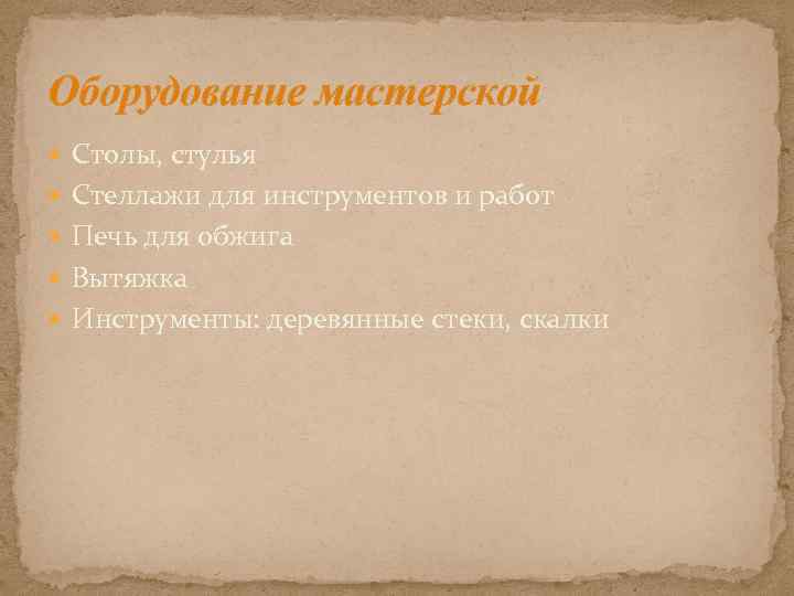 Оборудование мастерской Столы, стулья Стеллажи для инструментов и работ Печь для обжига Вытяжка Инструменты: