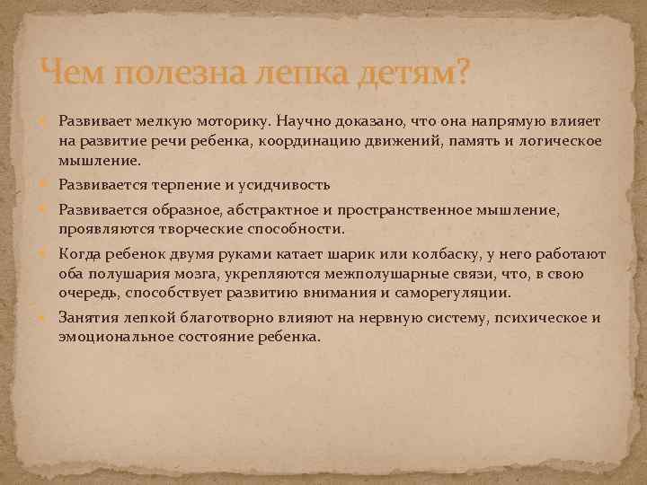 Чем полезна лепка детям? Развивает мелкую моторику. Научно доказано, что она напрямую влияет на