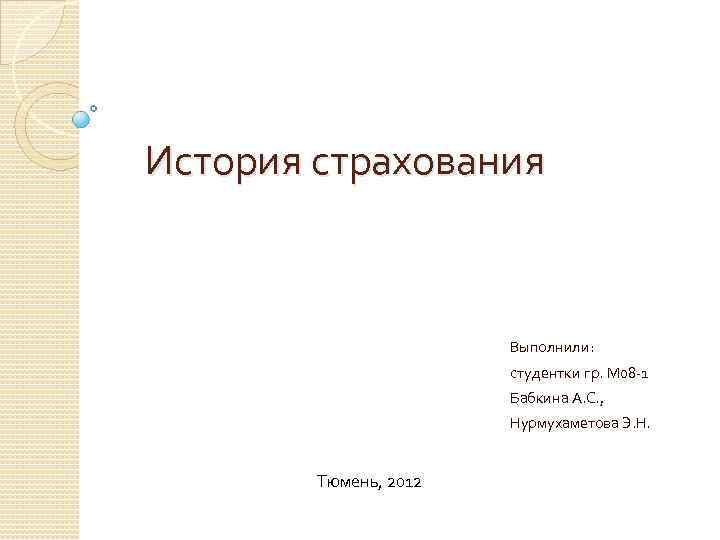 История страхования Выполнили: студентки гр. М 08 -1 Бабкина А. С. , Нурмухаметова Э.