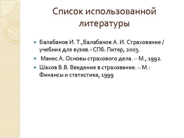Список использованной литературы Балабанов И. Т. , Балабанов А. И. Страхование / учебник для