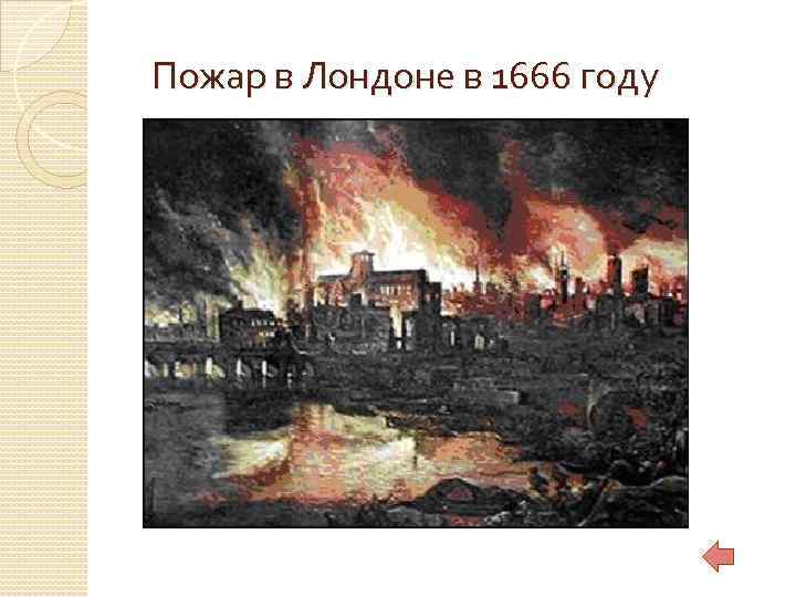 Пожар в Лондоне в 1666 году 