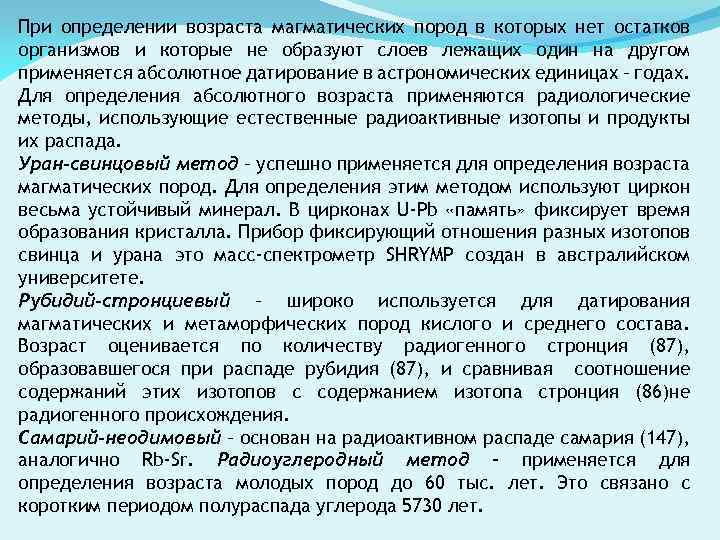 Измерение возраста. Методы определения возраста. Уран-свинцовый метод датировки. Уран-свинцовый метод определения возраста. Методы определения возраста земли.