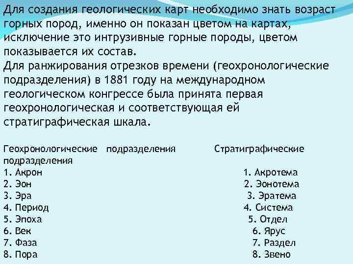 Карта с информацией о возрасте горных пород называется