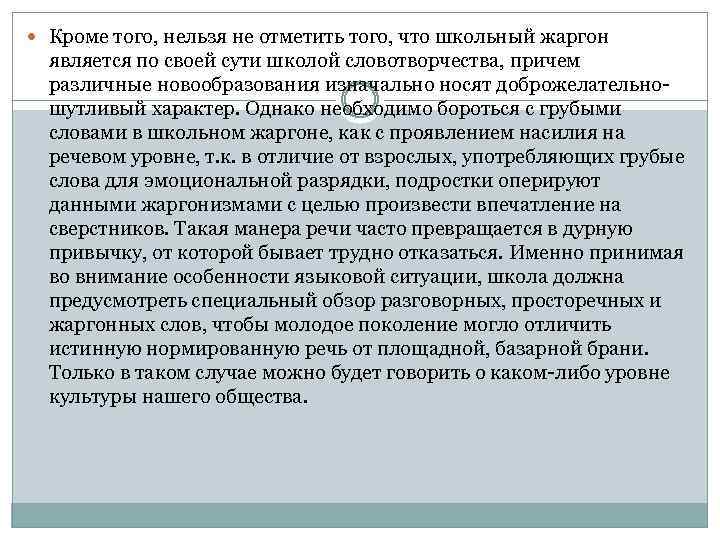  Кроме того, нельзя не отметить того, что школьный жаргон является по своей сути