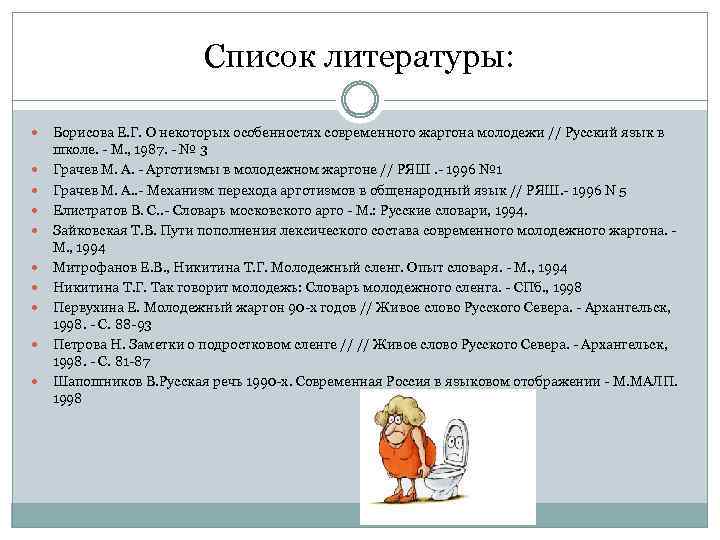 Список литературы: Борисова Е. Г. О некоторых особенностях современного жаргона молодежи // Русский язык