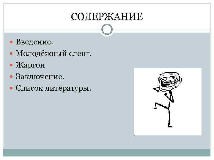 СОДЕРЖАНИЕ Введение. Молодёжный сленг. Жаргон. Заключение. Список литературы. 