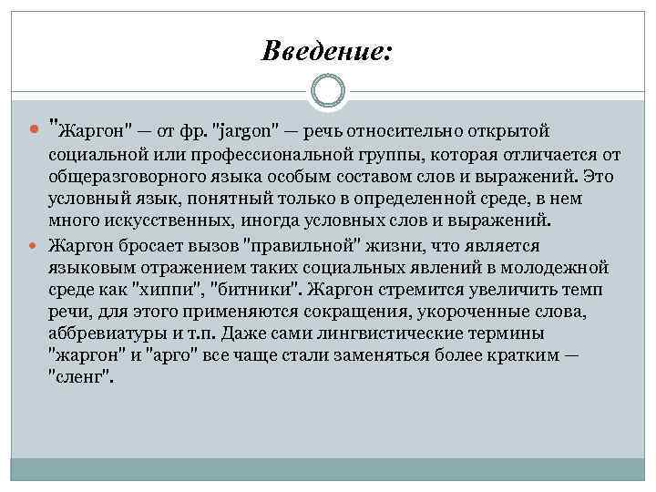 Введение: "Жаргон" — от фр. "jargon" — речь относительно открытой социальной или профессиональной группы,